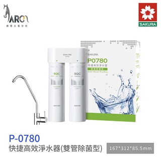 櫻花 SAKURA P0780 快捷高效淨水器 雙管除菌型 免插電環保節能 含基本安裝