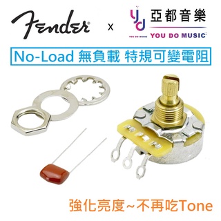 Fender 原廠 No-load 250K Split shaft CTS VR Tone 音色 旋鈕 專用 可變電阻