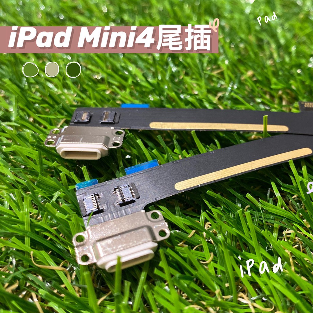 ☆現在科技☆iPad零件-iPad mini4尾插排線 二條一組 出清便宜賣