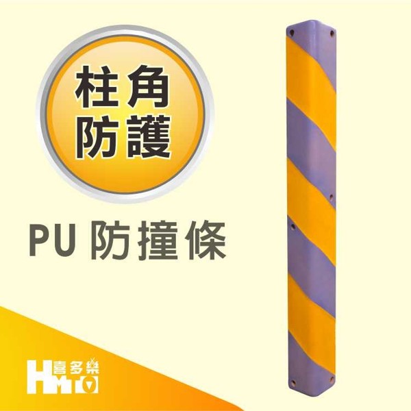 【PU防撞條紫+黃色90CM外表凹槽】安全警示.防撞.耐用.停車場.私人場地.辦公大樓