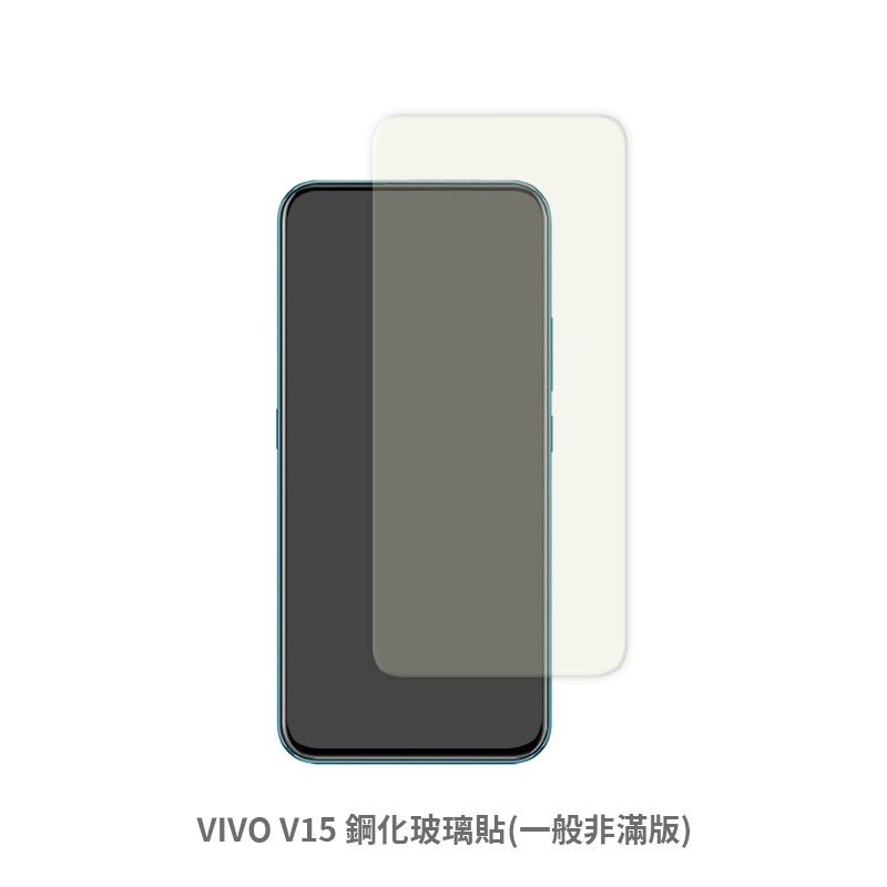 VIVO V15 非滿版 保護貼 玻璃貼 抗防爆 鋼化玻璃膜 螢幕保護貼