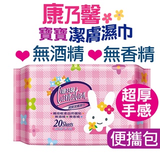 【臺灣製造】濕紙巾 純水濕紙巾 濕巾 潔膚巾 康乃馨濕紙巾 寶寶潔膚濕巾 超厚手感 無酒精 無香精 20抽