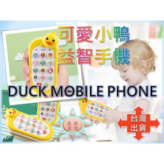 [現貨在台 台灣出貨]可愛小鴨益智手機 嬰幼兒早教音樂益智故事機 模擬手機 電話玩具 兒童益智 新生兒玩具 益智手機玩具