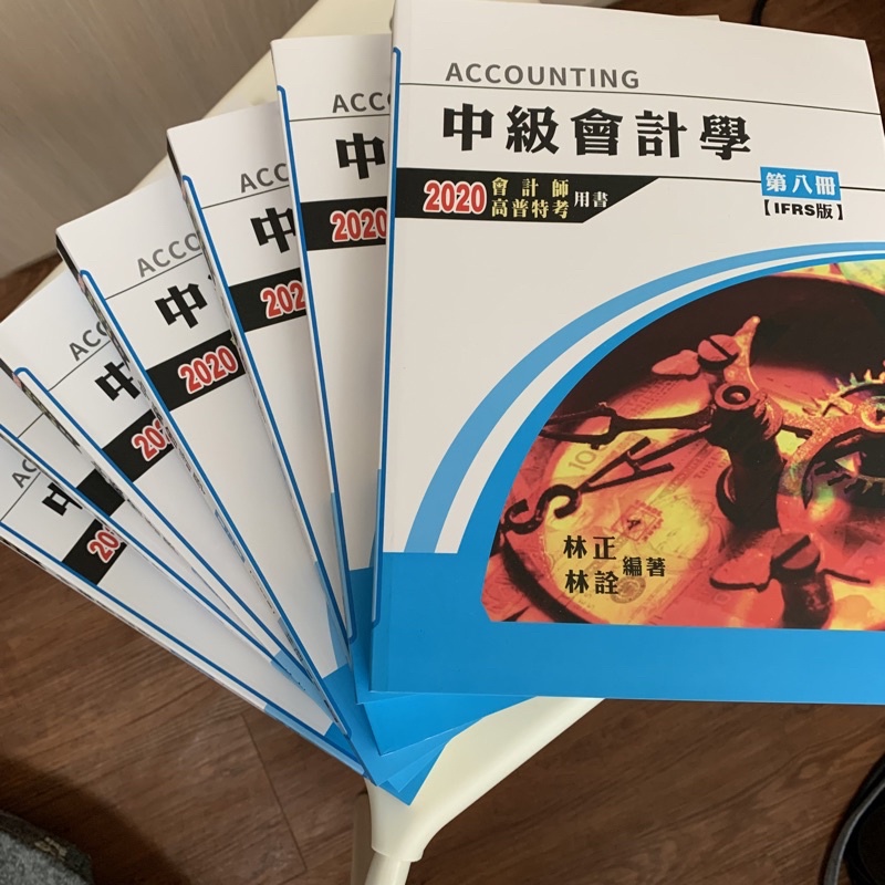 北一 中級會計學 一到八冊