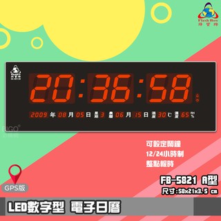 【品質保證】 鋒寶FB-5821A LED電子日曆 GPS版 數字型 萬年曆 時鐘 電子時鐘 電子鐘 掛鐘 數字鐘 報時