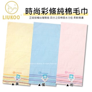 100%棉毛巾/大人用尺寸【LIUKOO菸鬥牌】MIT臺灣製純棉吸水毛巾/洗臉毛巾可當運動毛巾 另售枕頭巾~華隆寢飾