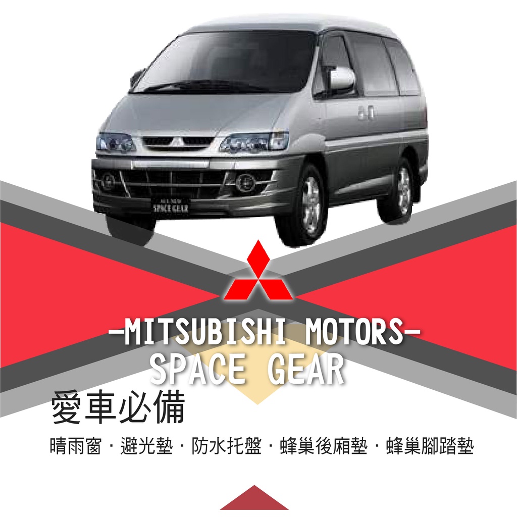 ❤牛姐汽車購物❤【愛車必備 SPACE GEAR】Mitsubishi三菱|晴雨窗|避光墊|托盤|蜂巢腳踏墊|後箱廂墊