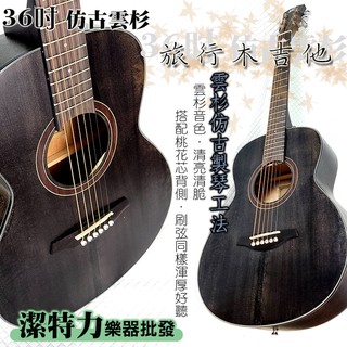 【潔特力樂器批發】現貨 老闆是老師 36吋 40吋 木吉他 旅行吉他 雲杉面仿古清晰面板 木吉他 女生/國小也非常適合
