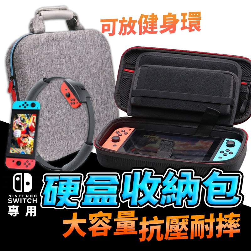 Switch 遊戲機專用收納包 任天堂NS硬殼包 主機包 保護包 收納充電器 switch lite收納包