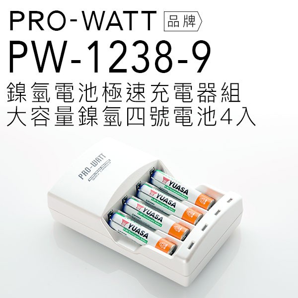PRO-WATT 智慧型 充電電池組 PW-1238-9 充電電池 【含鎳氫四號電池4入】