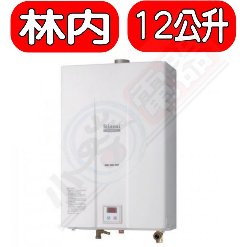 《可議價》Rinnai林內【RU-B1251FE】12公升數位強制排氣熱水器