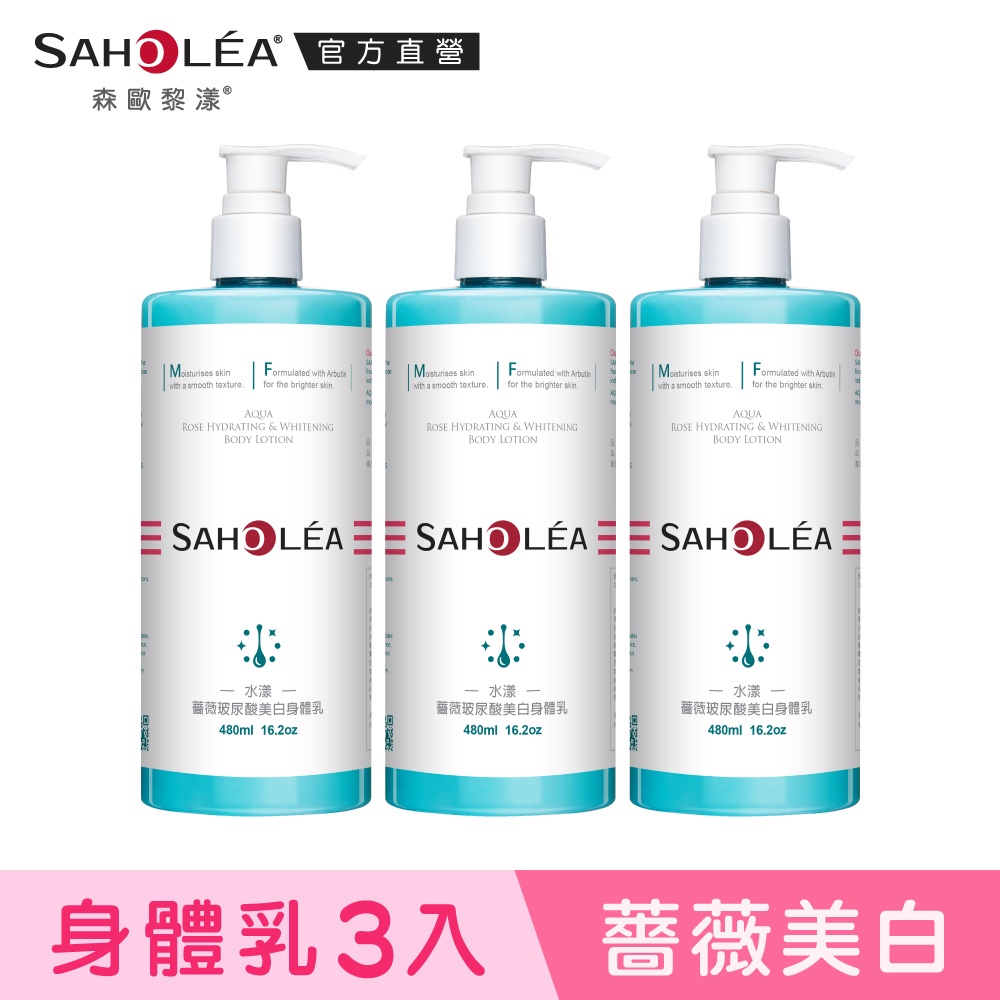 【SAHOLEA森歐黎漾】水漾薔薇系列  玻尿酸美白身體乳3入組