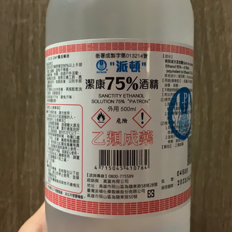 振興經濟大減價🎉‘’派頓‘ ’潔康75%酒精 500ml