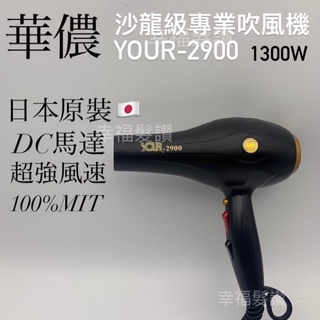 幸福髮讚 華儂YOUR-2900吹風機