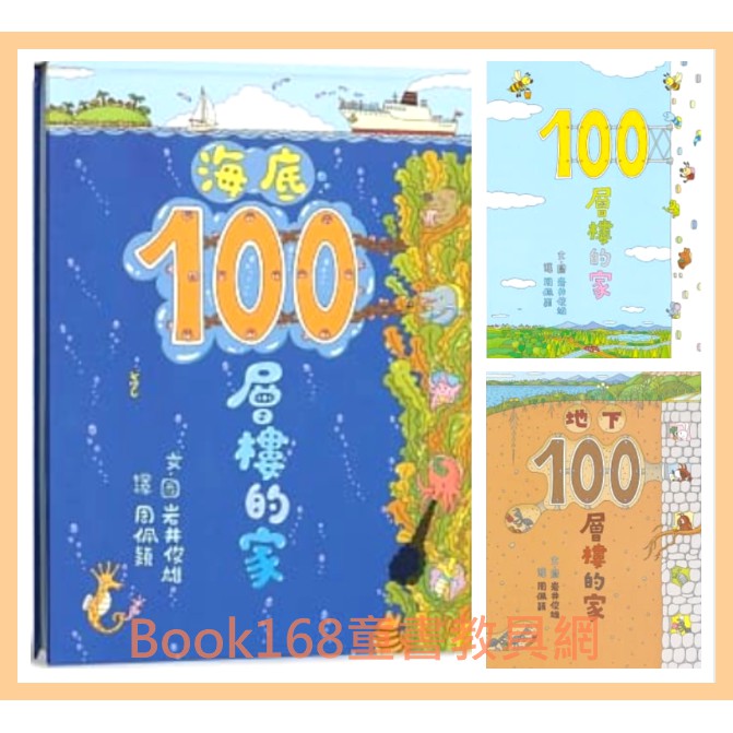 超創意暢銷繪本 海底100層樓的家 100層樓的家 地下100層樓的家 森林100層樓的家 天空100層樓的家 蝦皮購物