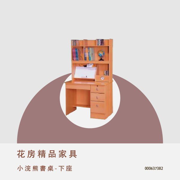 小浣熊書桌 電腦桌 辦公桌 工作桌-下座 【自由空間家具】 000637382