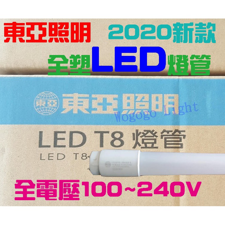 有現貨 特價中 老廠牌 東亞 新款式T8-LED燈管/高亮度/節能省電110/220V全電壓 本體玻璃管高透光