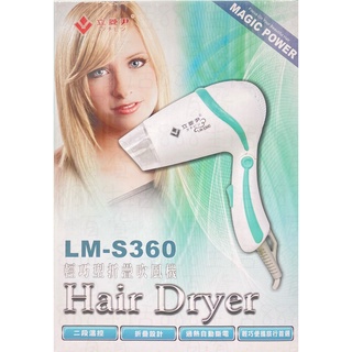 *聯德 立菱尹 LM-S360二段式 摺疊 輕巧 美髮 造型 吹風機