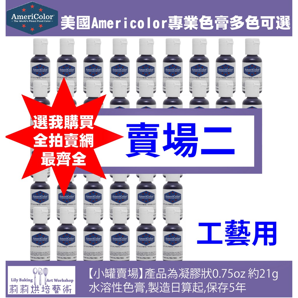 Americolor美國高濃度專業色膏【賣場二】教學工藝用全74色-小罐21g