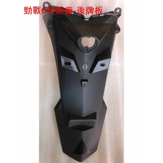 勁戰6代 原廠 車殼【B8R、六代勁戰-後牌板、牌照支架、後土除、反光片】內裝、E32YE