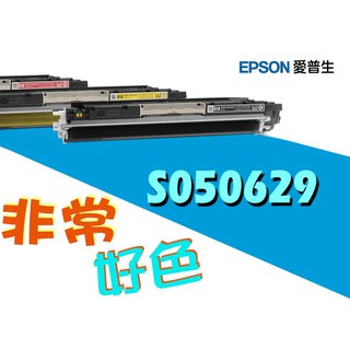 EPSON 相容碳粉匣 S050629 適用: EPSON C2900N/CX29NF