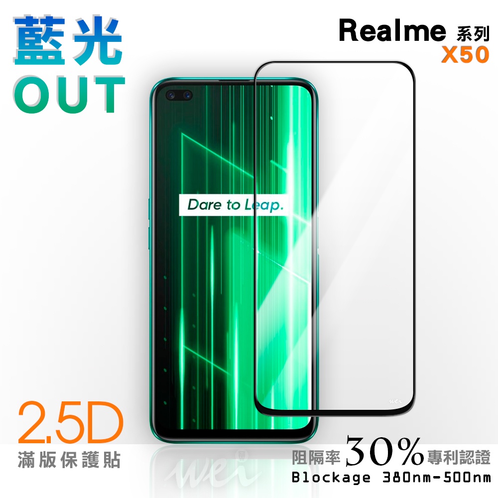 【膜力威】滿版2.5D專利抗藍光保護貼｜Realme X50 適用