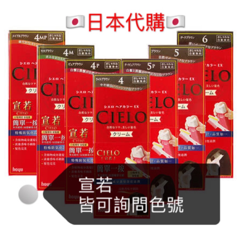 (預購)🇯🇵日本代購🇯🇵宣若 CIELO EX 染髮劑 染髮 白髮適用 4P 4MP 5P 4M...等等