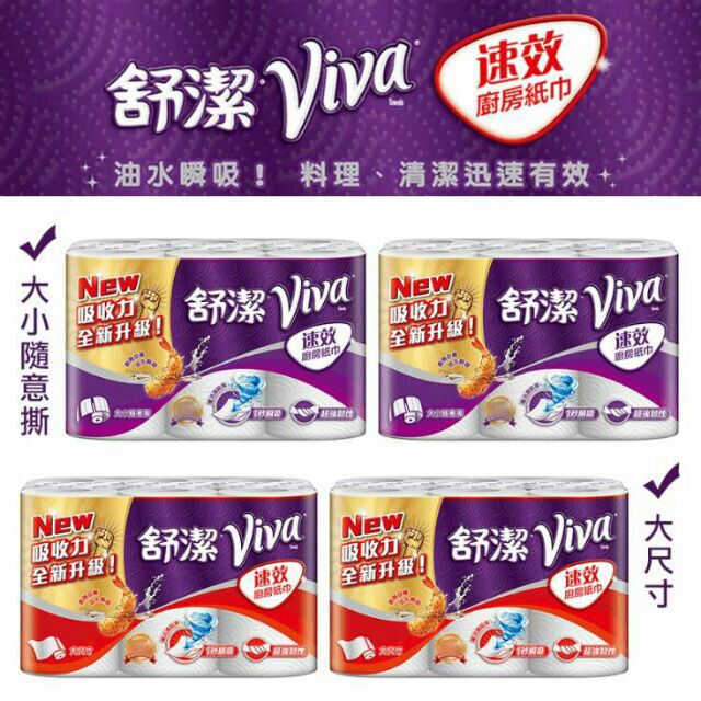 台灣現貨 補貨到 舒潔兩款大尺寸大小隨意撕viva 速效廚房紙巾任意撕108張x6捲賣場另有舒潔衛生紙 蝦皮購物