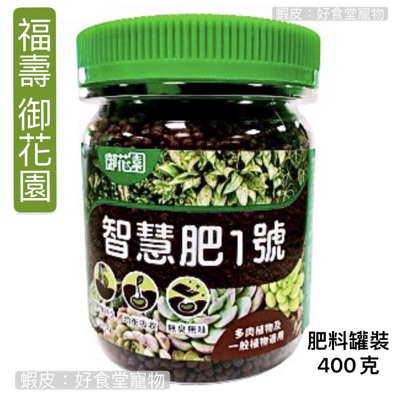 御花園智慧肥料 福壽 植物養植肥料！《智慧肥料1號》400克/罐。智慧肥 家庭園藝、盆栽、植物、多肉植物、一般植物肥料