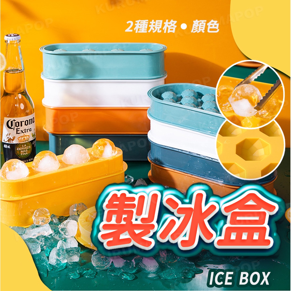 冰塊盒 冰塊模具 製冰盒 製冰 冰盒 矽膠冰塊盒 按壓式冰塊盒 冰塊模 儲冰盒 冰模具 冰格 製冰塊 食品級冰格球