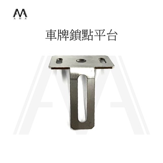 車牌鎖點平臺 AMA 行車記錄器 不鏽鋼材質【全系列適用】 行車紀錄器全適用 大牌支架 行車紀錄器支架 行車紀錄器配件