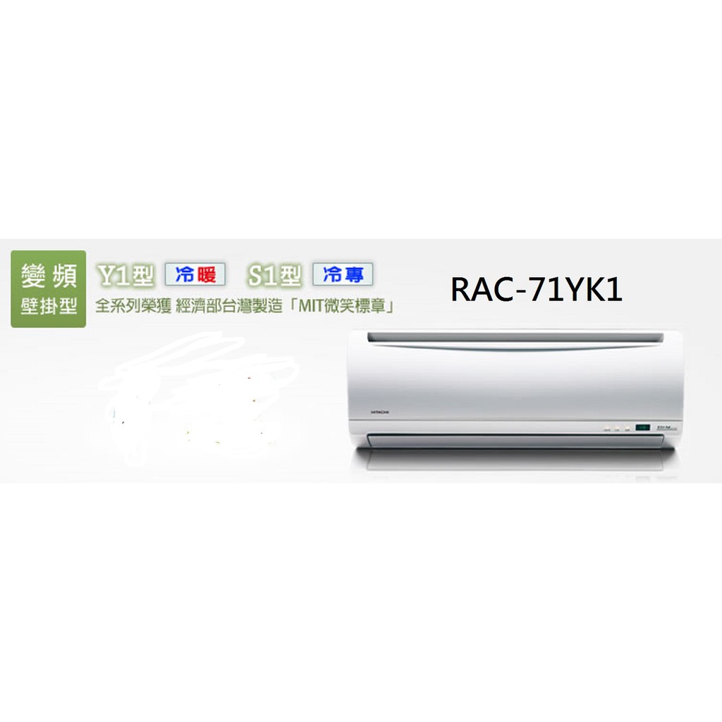 日立《變頻冷暖精品系列》分離式冷氣 RAS-71YSK/RAC-71YK1 含標準安裝+舊機回收 限北北基桃6期零利率