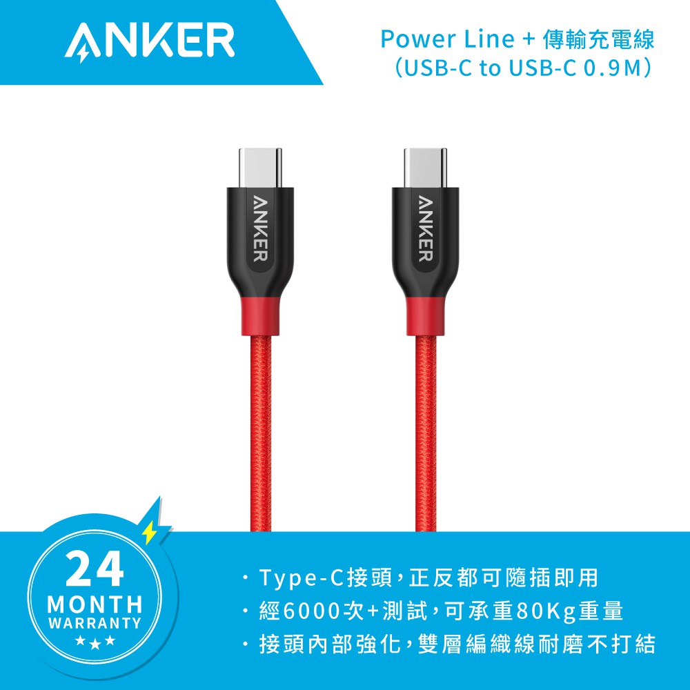 ANKER USB-C to C 編織充電線【附原廠收納袋】 0.9M PowerLine+ A8187 紅色
