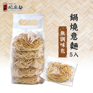 【上智關廟麵】上智鍋燒意麵325g