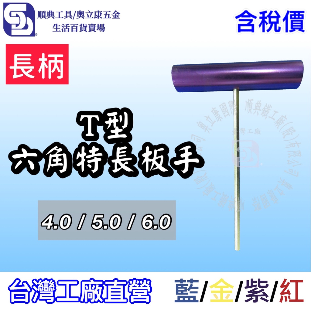 【順典工具】專業T型六角板手 (長柄)T把六角特長板手4.0/5.0/6.0，扳手、起子頭、套筒、螺絲起子