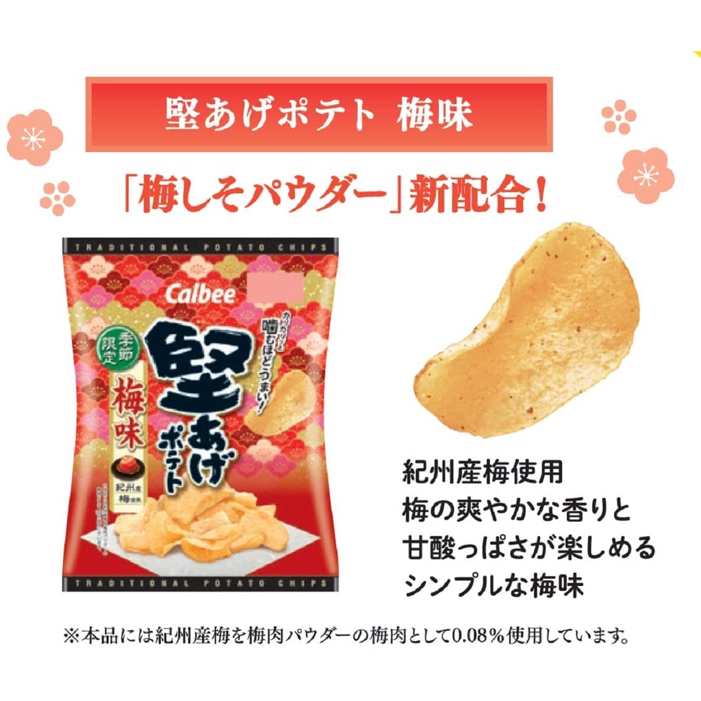 現貨快出｜日本 期間限定 Calbee 梅子風味洋芋片 60g 堅脆洋芋片 日本零食