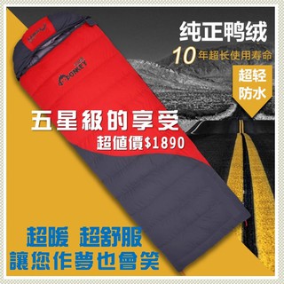 【Monkey CAMP】超優質信封式 羽絨睡袋800g / 1500g白鴨絨 暖呼呼羽絨睡袋 全開式可拼接 戶外 居家