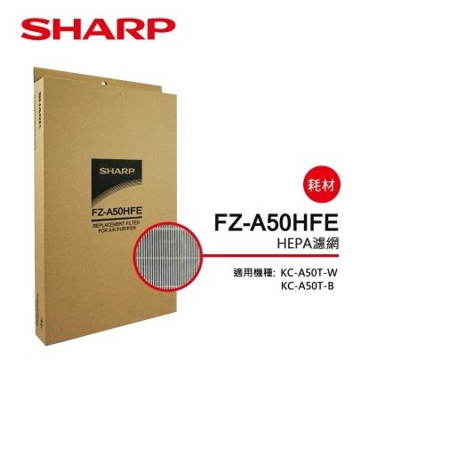 SHARP 夏普HEPA集塵過濾網 FZ-A50HFE 適用機種型號:KC-A50T