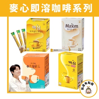 【我還有點餓】現貨 韓國 Maxim 麥心 咖啡 摩卡咖啡 三合一 即溶咖啡 孔劉咖啡 即溶 拿鐵咖啡 減糖 奶油