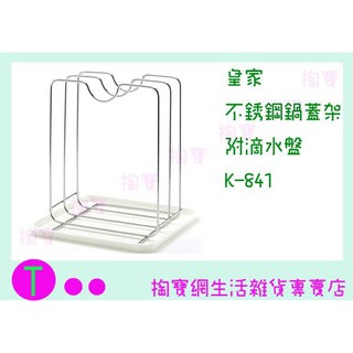 『現貨供應 含稅 』皇家 鍋蓋架 附滴水盤 K-841 收納架/不銹鋼架/整理架ㅏ掏寶ㅓ