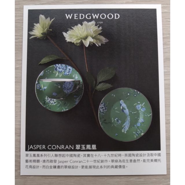 WEDGWOOD JASPER CONRAN 翠玉鳳凰杯盤組