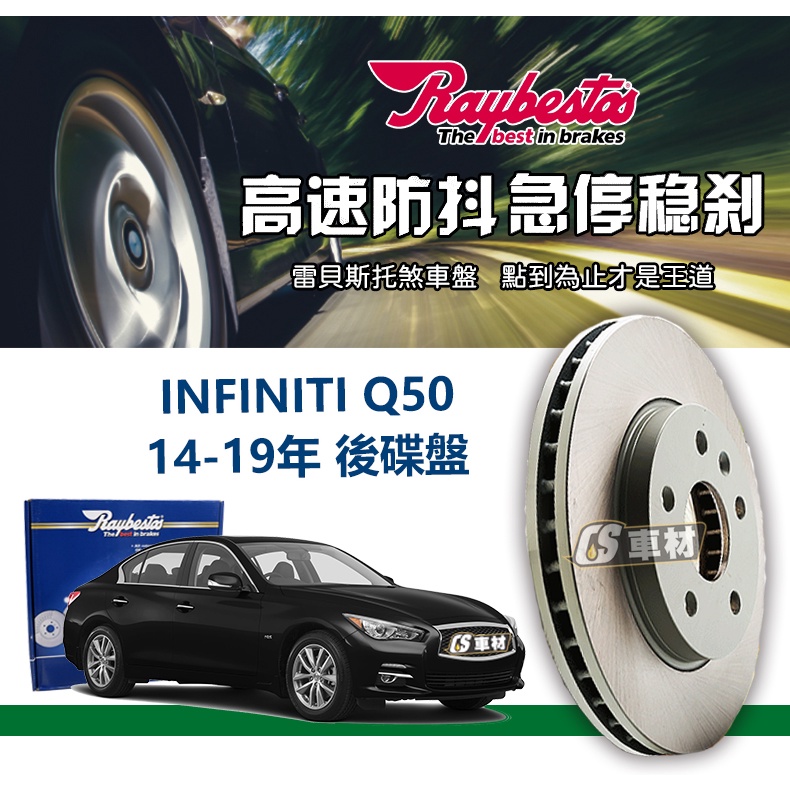 CS車材 Raybestos 雷貝斯托 INFINITI 英菲尼迪 Q50 14-19年 350MM 後 碟盤