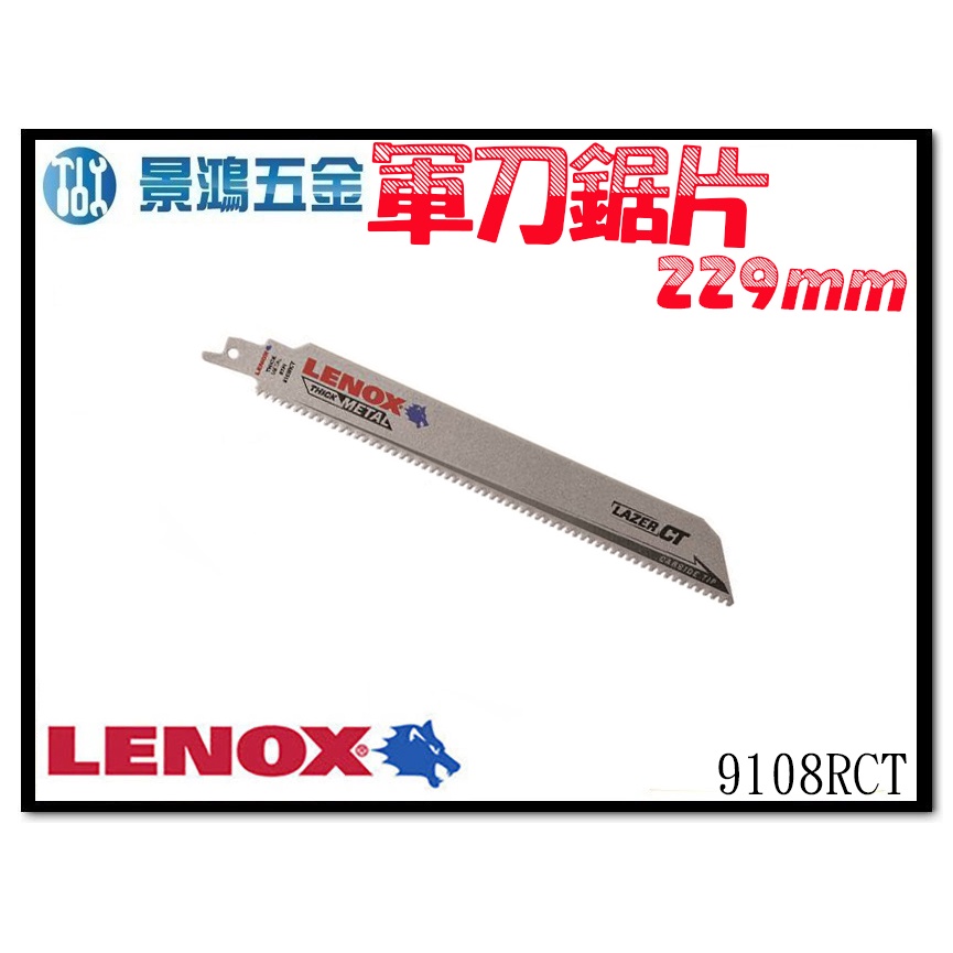 (景鴻) 公司貨 美國 狼牌 LENOX 往復鋸條 鑄鐵 不銹鋼專用 軍刀鋸片 9108RCT 數量一支 含稅價