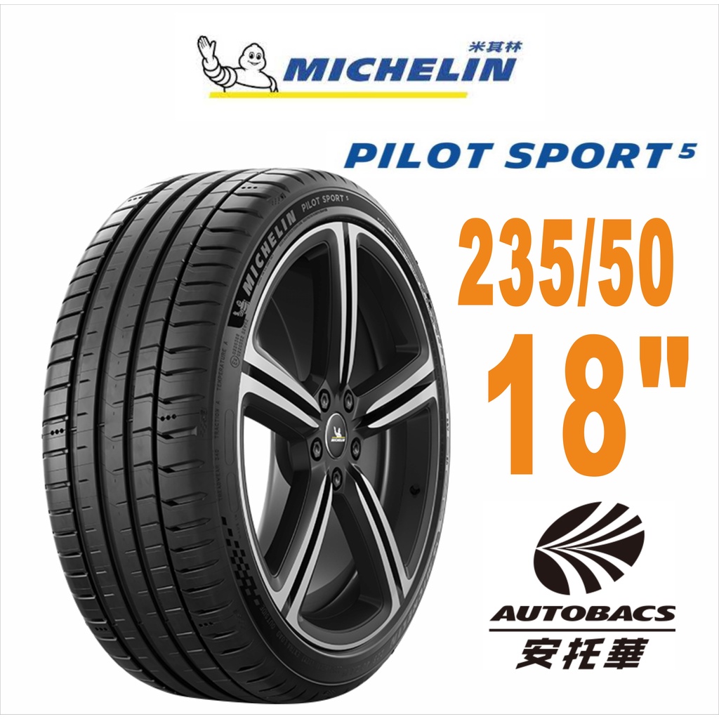 【預購】MICHELIN 米其林輪胎 PS5 -235/50/18 PILOT SPORT 5 / 轎車胎 性能胎