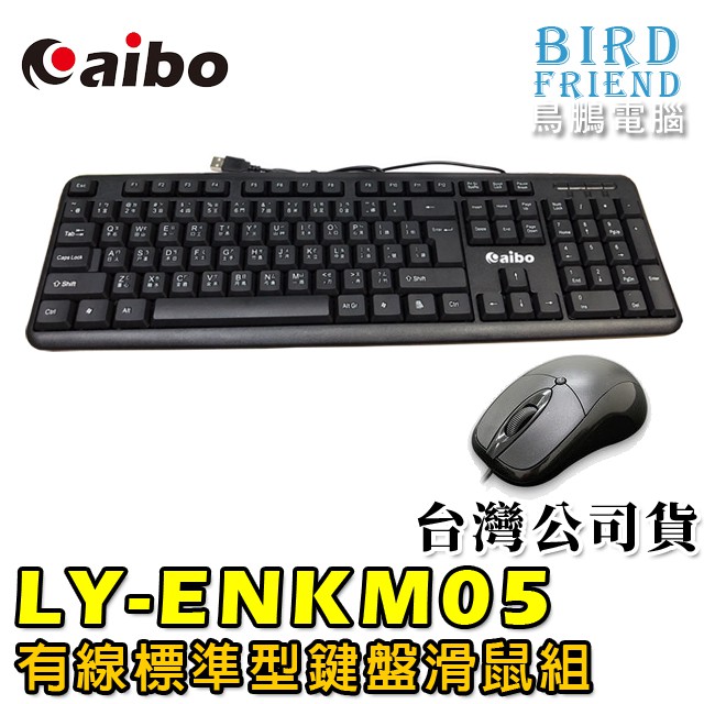 【鳥鵬電腦】aibo LY-ENKM05 有線標準型鍵盤滑鼠組 大Enter鍵 1000DPI滑鼠 USB 可調鍵盤高低