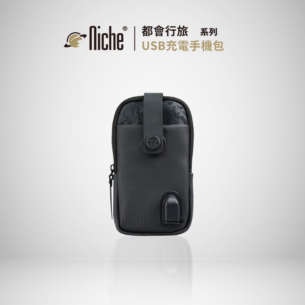 【Niche 樂奇】皮革USB充電手機袋 N-19807 (附肩背帶)