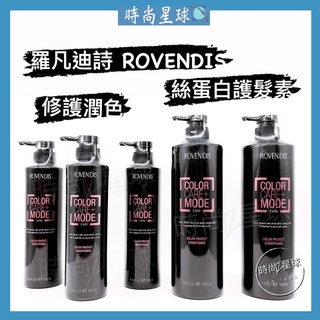 🌏時尚星球🌏現貨免運附發票🚀 ROVENDIS 羅凡迪詩 護髮素 絲蛋白護髮素 燙染受損髮 髮纖維修護 保濕 補水 潤髮