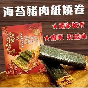 正宗迪化街名產伴手禮 海苔豬肉紙燒捲 (4盒)