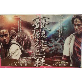 🎬賽德克.巴萊上彩虹橋+下太陽旗 //得利正版二手DVD 現貨當天出貨//馬志翔 安藤政信 游大慶 徐若瑄//台灣 動作