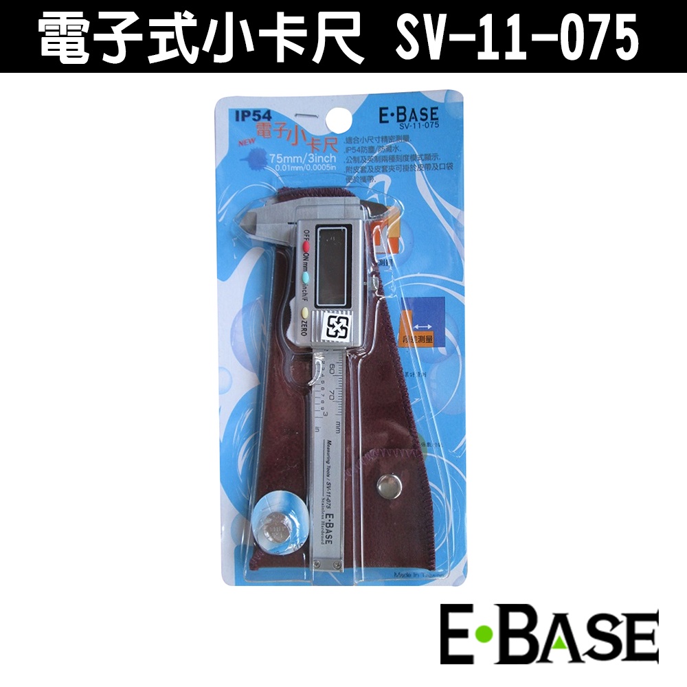 E-BASE 馬牌 SV-11-075 電子卡尺 7.5cm小卡尺 口袋型 不鏽鋼 小卡尺